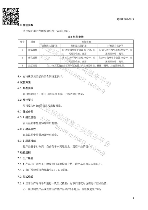 法蘭保護罩企業(yè)標準