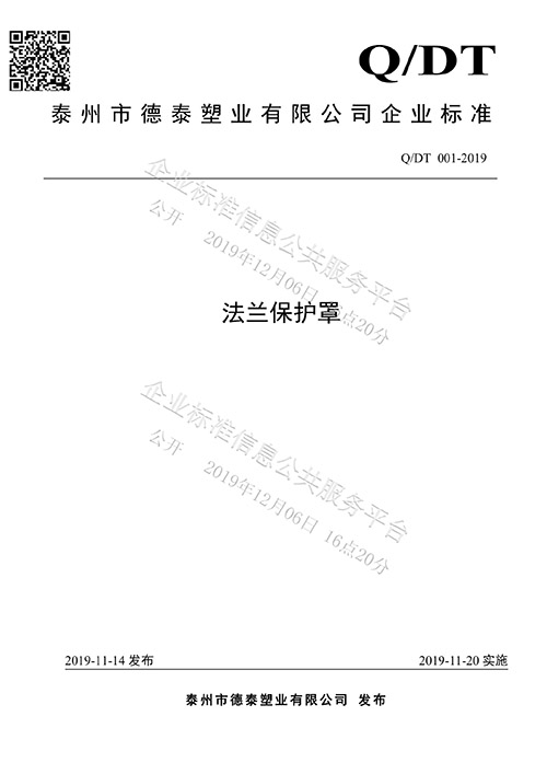 法蘭保護罩企業(yè)標準